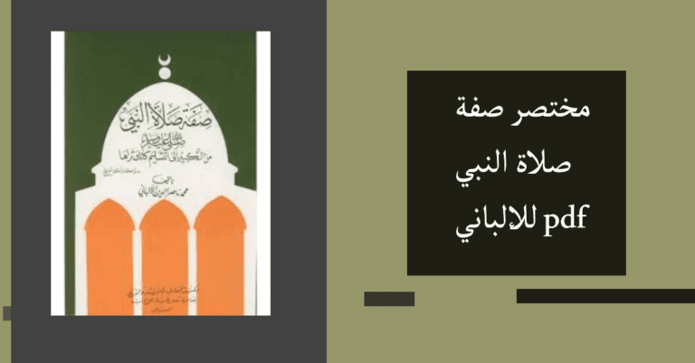 ملخص صفة صلاة النبي